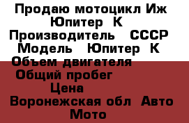 Продаю мотоцикл Иж Юпитер-3К › Производитель ­ СССР › Модель ­ Юпитер-3К › Объем двигателя ­ 350 › Общий пробег ­ 28 000 › Цена ­ 6 900 - Воронежская обл. Авто » Мото   